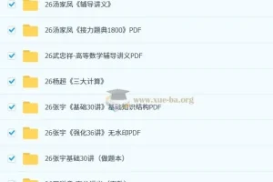 2026考研数学无水印PDF合集｜名师讲义+模拟卷全收录