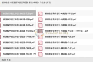 初中数学根源数学资优导引 基础篇+专题篇+作业册 全套PDF
