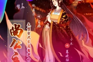 有声小说《尚公主》赵羞涩&小米古言权谋多播 435集完结
