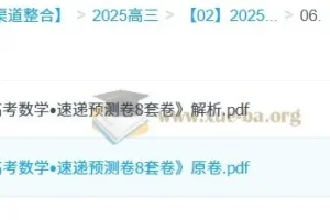 2025版《高考数学·速递预测卷8套卷》原卷+解析，考前冲刺必刷