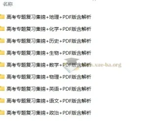 高考专题复习集锦9科全 PDF版含解析