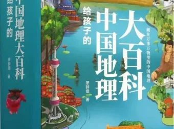 给孩子的中国地理大百科（全十册）廖辞霏[PDF]