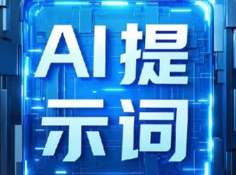 即梦+豆包AI指令提示词合集，上万组关键词开箱即用