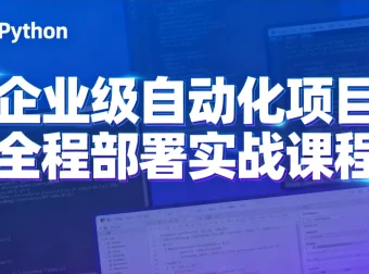 Python特战班：企业级自动化项目全程部署实战课程