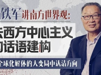 温铁军深度讲座：去西方中心主义的话语建构与全球南方启示