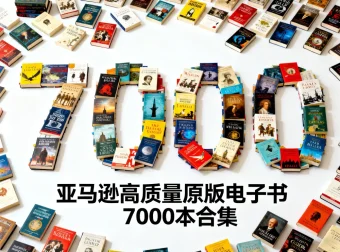 亚马逊高分口碑精选电子书7000本合集
