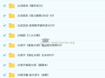2026考研数学无水印PDF合集｜名师讲义+模拟卷全收录