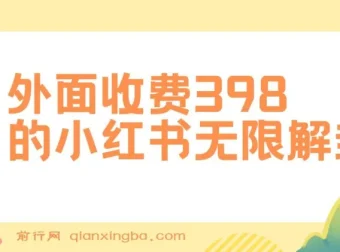 小红书无限解封实操教程，代解封一单15-30元，副业新思路