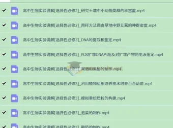 高中生物实验视频教程全套精讲