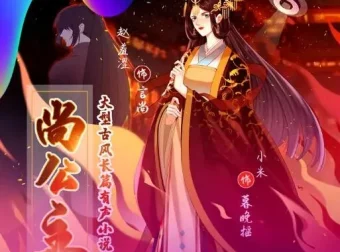 有声小说《尚公主》赵羞涩&小米古言权谋多播 435集完结