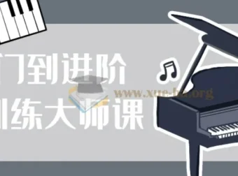 钢琴训练大师课：从零基础到进阶的系统学习指南