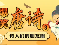 爆笑唐诗1-3季：用段子讲透大唐诗人那些事儿