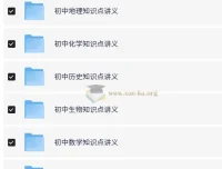 初中全科知识点讲义与思维导图合集，高效复习备考必备资料
