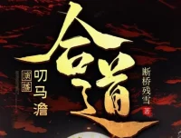有声小说《合道》叨马澹搞笑多人有声剧 1321集全本完结