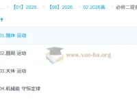 赵玉峰2026高一物理下学期二轮复习课程 必修二同步拔高