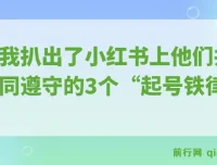 小红书月入5000+的28%创作者，都在偷偷遵守这3条“起号铁律”