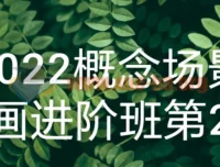 2022概念场景原画进阶班第2期 系统提升场景设计核心能力