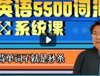 乔伯伯5500词汇系统课完结版，词根词缀闯关式记单词