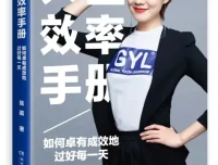 张萌《人生效率手册》：系统化时间管理，助你高效掌控每一天
