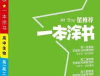 高中九科《一本涂书》新教材版全套PDF，学霸笔记式复习资料