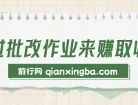 批改作业兼职赚钱项目，零门槛上手，宝妈学生都能做