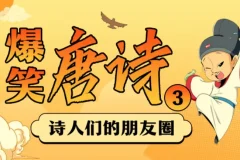 爆笑唐诗1-3季：用段子讲透大唐诗人那些事儿