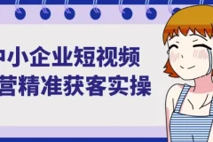 中小企业短视频运营精准获客实操课
