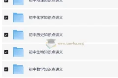 初中全科知识点讲义与思维导图合集，高效复习备考必备资料