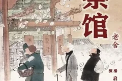 老舍经典话剧《茶馆》有声书14集全 董启言播音版