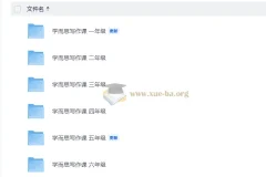 学而思小学语文写作课1-6年级全套视频课程