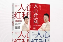 人心红利系列（全四册）江南春品牌营销经典 [PDF]