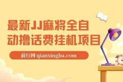 JJ麻将全自动挂机撸话费项目，附脚本与详细教程