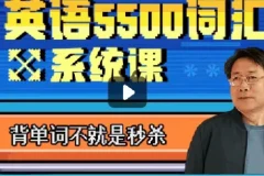 乔伯伯5500词汇系统课完结版，词根词缀闯关式记单词