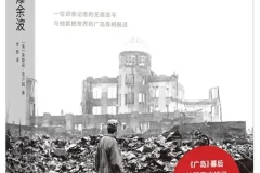 核爆余波：调查记者莱斯莉·布卢姆揭秘《广岛》报道幕后真相[PDF]