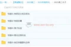 2025高三化学一轮复习：木子化学系统精讲课程