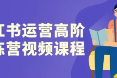 小红书高阶运营训练营：从流量破局到稳定变现的实战体系
