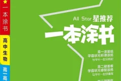 高中九科《一本涂书》新教材版全套PDF，学霸笔记式复习资料