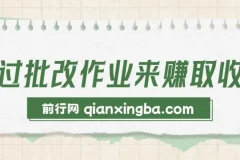 批改作业兼职赚钱项目，零门槛上手，宝妈学生都能做