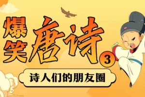 爆笑唐诗1-3季：用段子讲透大唐诗人那些事儿