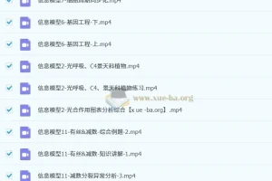 2025高三生物冲刺提分 周芳煜煜姐信息模型班完整课程
