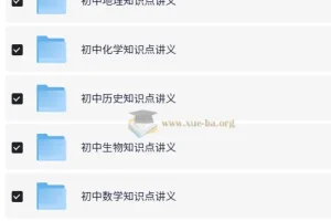 初中全科知识点讲义与思维导图合集，高效复习备考必备资料