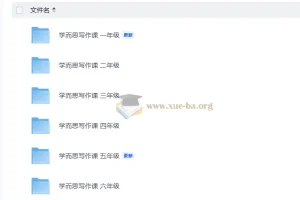 学而思小学语文写作课1-6年级全套视频课程