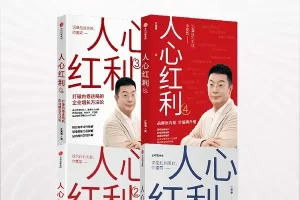 人心红利系列（全四册）江南春品牌营销经典 [PDF]