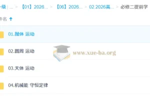 赵玉峰2026高一物理下学期二轮复习课程 必修二同步拔高