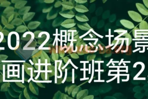 2022概念场景原画进阶班第2期 系统提升场景设计核心能力