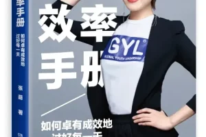张萌《人生效率手册》：系统化时间管理，助你高效掌控每一天