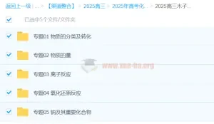 2025高三化学一轮复习：木子化学系统精讲课程