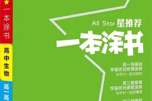 高中九科《一本涂书》新教材版全套PDF，学霸笔记式复习资料