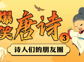爆笑唐诗1-3季：用段子讲透大唐诗人那些事儿