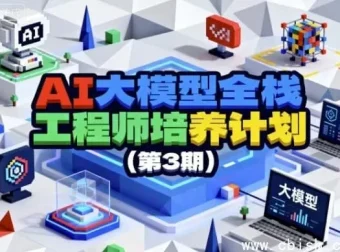 AI大模型全栈工程师培养计划（第3期）——系统实战课程，打通大模型应用开发全链路